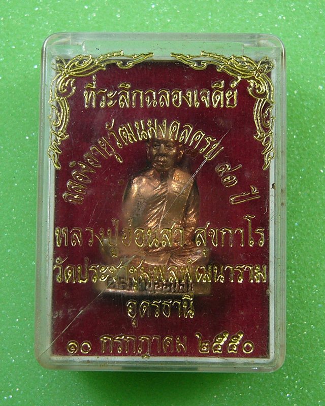 รูปหล่อรุ่น 4 (รุ่นสุดท้าย) หลวงปู่อ่อนสา  สุขกาโร  วัดประชาชุมพลพัฒนาราม  จ. อุดรธานี 