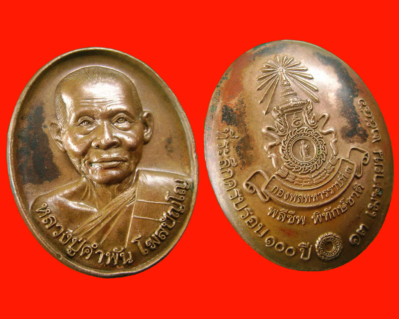 "หลวงปู่คำพันธ์ โฆสปัญโญ" เหรียญรุ่นสุดท้าย ปี 2546 เนื้อทองแดง