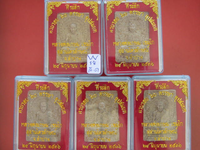 ไม่มีอีกแล้ว....แบบนี้ 5 องค์ พระผงหลวงพ่อเกษม ครบรอบ 60 พรรษา อุปสมบท ปี2536....กล่อง