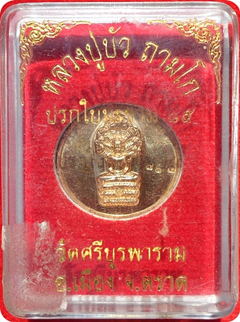 *** เหรียญปรกใบมะขาม ๘๕ หลวงปู่บัว ถามโก วัดศรีบูรพาราม จ.ตราด โค้ด บ #๘๑๓ สร้างน้อยหายาก ***