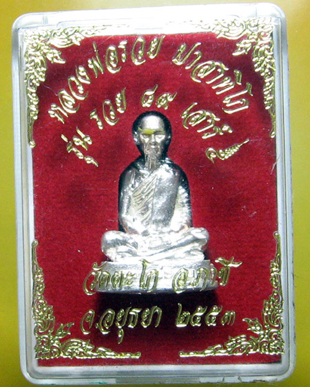 หลวงพ่อรวย ปาสาทิโก วัดตะโก อ.ภาชี จ.อยุธยา