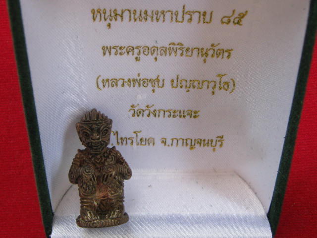 หนุมานมหาปราบ 85 เนื้อนวะ หลวงพ่อชุบ วัดวังกระแจะ อ.ไทรโยค จ กาญจนบุรี พร้อมกล่อง