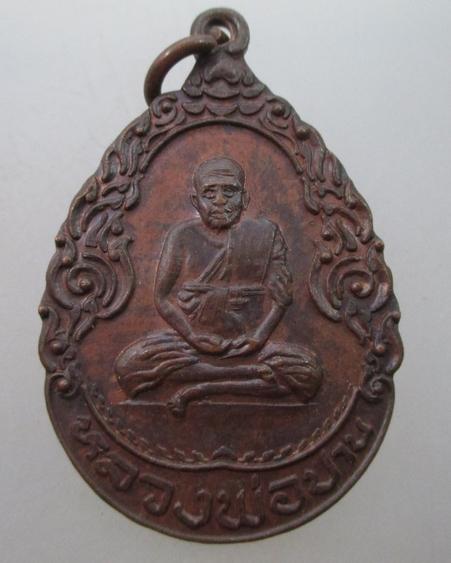"เคาะเดียว"เหรียญหลวงพ่อปาน วัดสว่างอารมณ์ จ สมุทรปราการ ปี๒๒