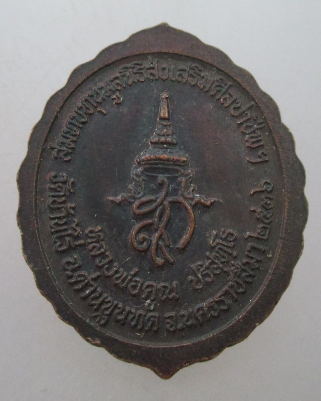 "เคาะเดียว"เหรียญหลวงพ่อคูณ วัดบ้านไร่  สก