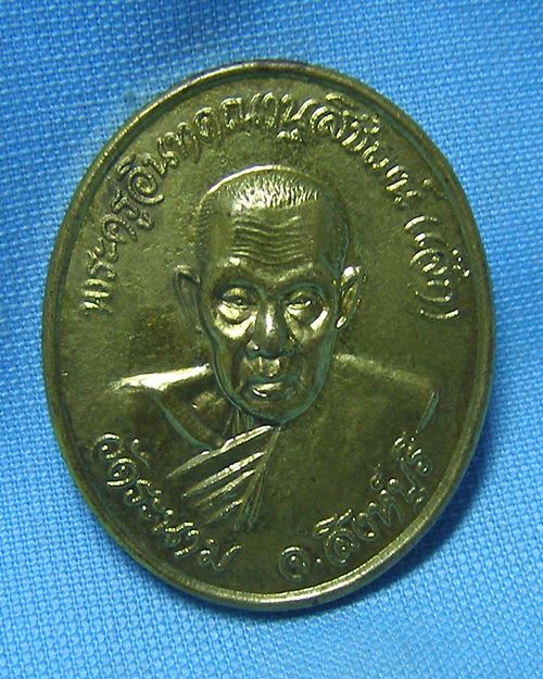 เหรียญพระอาจารย์เจ๊กรุ่นมหาลาภ วัดระนาม จ.สิงห์บุรี