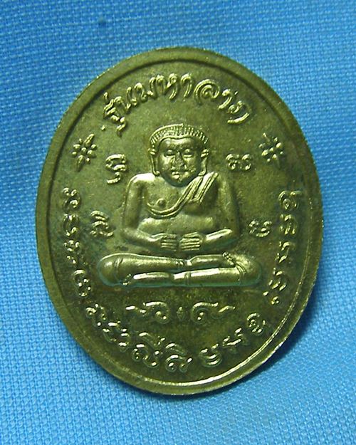 เหรียญพระอาจารย์เจ๊กรุ่นมหาลาภ วัดระนาม จ.สิงห์บุรี