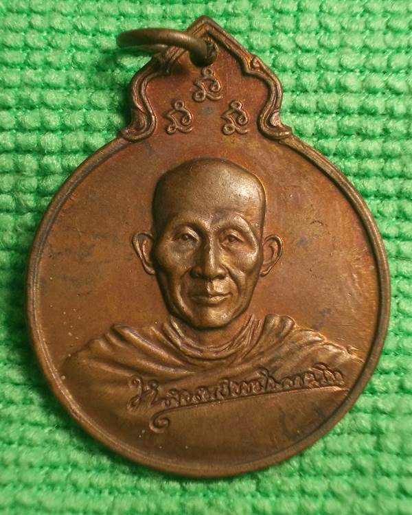 เหรียญหลวงพ่อเกษม หลัง ภปร. อนุสรณ์ครบรอบ 75 ปี พ.ศ.2529