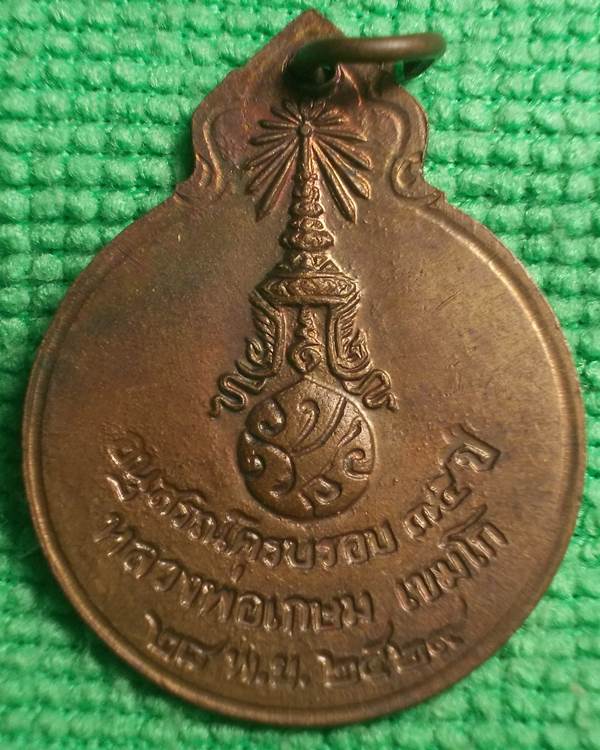 เหรียญหลวงพ่อเกษม หลัง ภปร. อนุสรณ์ครบรอบ 75 ปี พ.ศ.2529