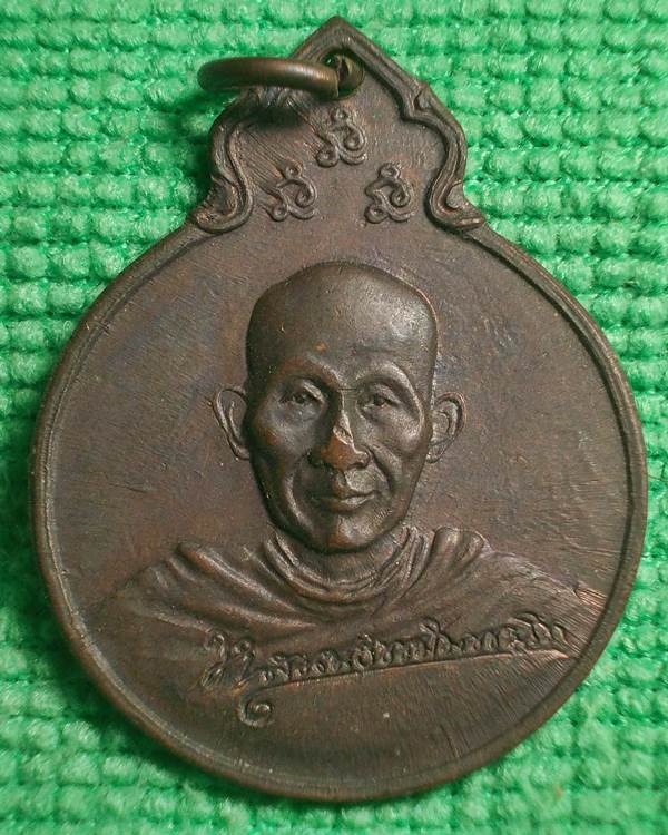 เหรียญหลวงพ่อเกษม หลัง ภปร. อนุสรณ์ครบรอบ 75 ปี พ.ศ.2529