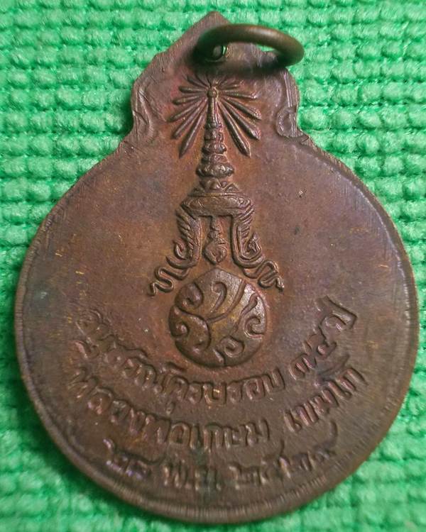 เหรียญหลวงพ่อเกษม หลัง ภปร. อนุสรณ์ครบรอบ 75 ปี พ.ศ.2529