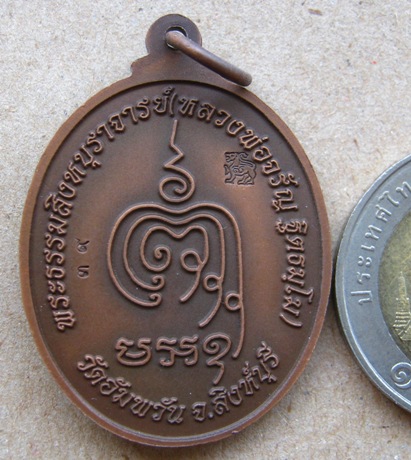 เหรียญเจริญพรล่าง หลวงพ่อจรัญ ฐิตธัมโม วัดอัมพวัน จ.สิงห์บุรี ปี2554 เนื้อซาติน หมายเลข39
