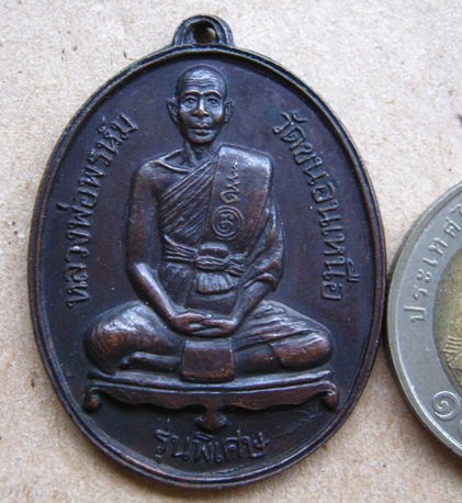 เหรียญหลวงพ่อพรห์ม วัดขนอนเหนือ จ อยุธยา ปี2527 รุ่นพิเศษ เนื้อทองแดง