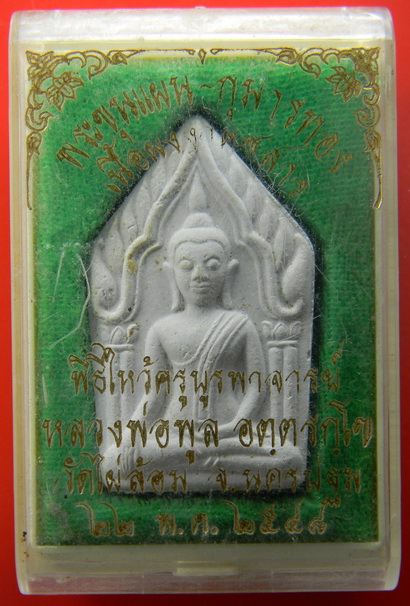 เคาะแรกแดง...ขุนแผนหลังกุมารสมบัติ ๒๕๔๘...เนื้อผงคชสาร...หลวงพ่อพูล / กล่องเดิม