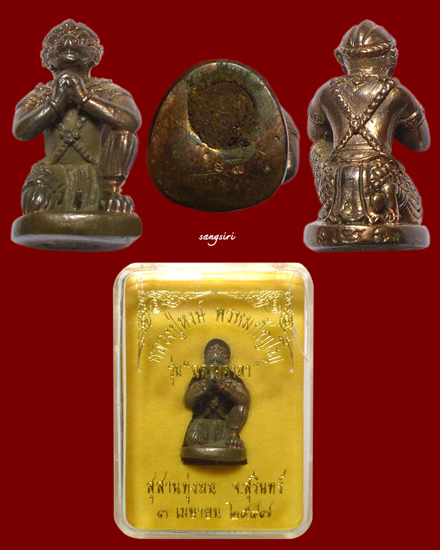 หนุมานไชโย เนื้อนวะแก่ทองคำ รุ่นฉลองศาลา ปี 2547 หลวงปู่หงษ์ พรหมปัญโญ