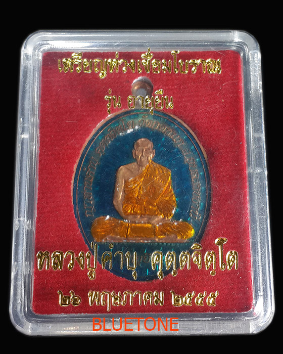 เหรียญห่วงเชื่อม อายุยืน หลวงปู่คำบุ วัดกุดชมภู เนื้อทองแดงลงยา เลข ๑๒๗๔