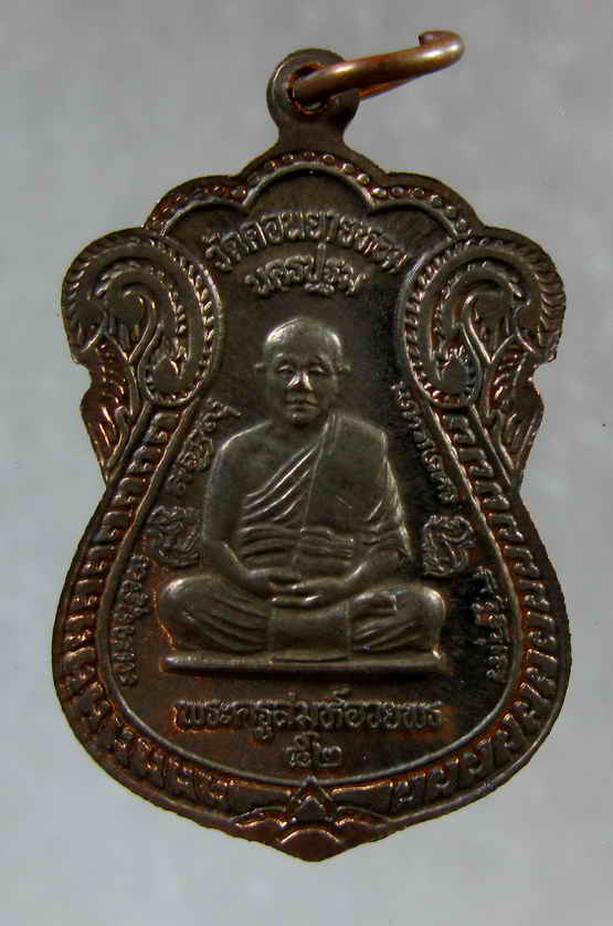 หลวงพ่อแช่ม วัดดอนยายหอม รุ่นสร้างหอประชุม ปี37เนื้อนวะ สวยๆ---------------------------------1