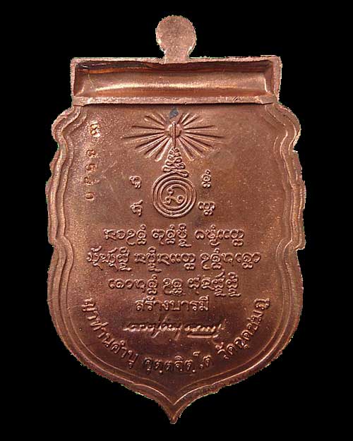 หลวงปู่คำบุ รุ่นสร้างบารมี เนื้อทองแดงฟ้าผ่า วัดกุดชมภู หมายเลข 8540