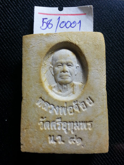 กระทู้วัดใจ 20-50 บาท โครงการส่งพระคืนถิ่น รหัส 58/0001 พระสมเด็จ หลวงพ่อจ้อย วัดศรีอุทุมพร น.ว.๙๑