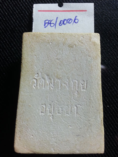 กระทู้วัดใจ 20-50 บาท โครงการส่งพระคืนถิ่น รหัส 58/0006 พระสมเด็จ วัดนางกุย จ.อยุธยา