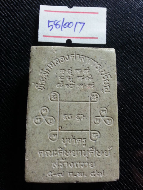 กระทู้วัดใจ 20-50 บาท โครงการส่งพระคืนถิ่น รหัส 58/0017 พระสมเด็จ ไม่ทราบที่