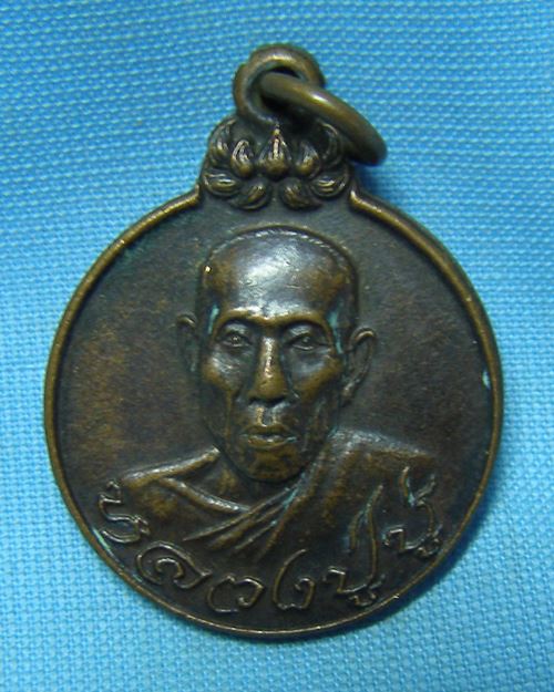 เหรียญหลวงปู่บู่ ปี21 รุ่นสารพัดนึก วัดนก กทม. (หลวงปู่โต๊ะ วัดประดู่ฉิมพลี ประธานปลุกเสก)