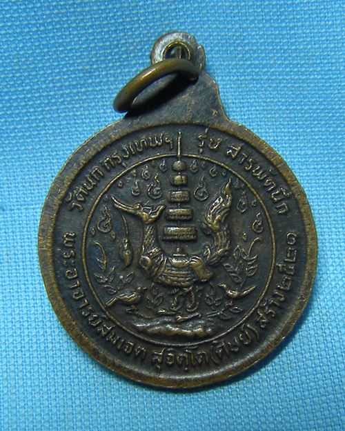 เหรียญหลวงปู่บู่ ปี21 รุ่นสารพัดนึก วัดนก กทม. (หลวงปู่โต๊ะ วัดประดู่ฉิมพลี ประธานปลุกเสก)