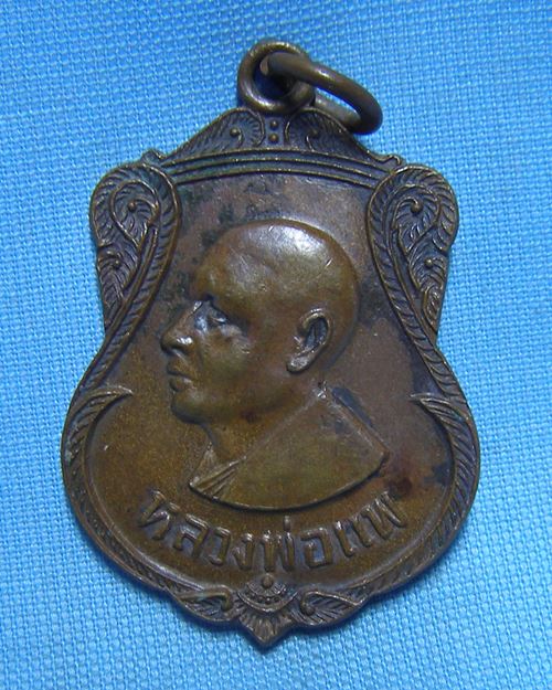 เหรียญหลวงพ่อแพ ปี17 วัดพิกุลทอง (ออกที่ระลึกในงานหล่อพระประธาน วัดหลวง สิงห์บุรี)