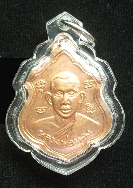 เหรียญที่ระลึกในงานผูกพัทธสีมา ปี 2516 หลวงพ่อทอง วัดรังษีสุทธาวาส ชลบุรี