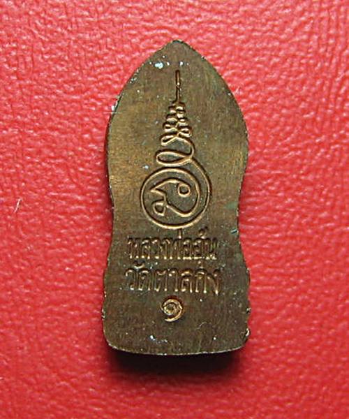  พระปรกมะขาม รุ่นแรก เนื้อทองแดง หลวงพ่ออุ้น วัดตาลกง เคาะเดียว