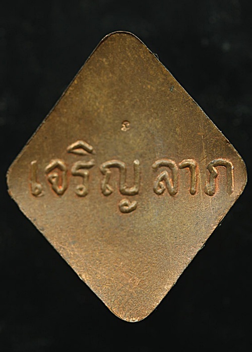 หลวงปู่คำพันธ์ ล็อคเก็ตเจริญลาภ หลังทองแดง ปี 2533