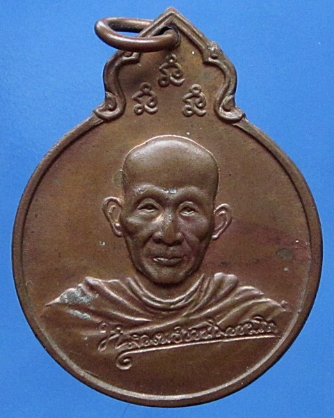 เหรียญลายเซ็นต์หลัง ภปร อนุสรครบรอบ35ปีหลวงพ่อเกษม ปี2529