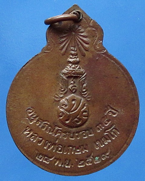 เหรียญลายเซ็นต์หลัง ภปร อนุสรครบรอบ35ปีหลวงพ่อเกษม ปี2529