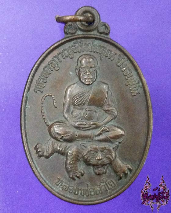 เหรียญนั่งเสือรุ่นเมตตาหลวงพ่อลำใย วัดทุ่งลาดหญ้า จ.กาญจนบุรี เคาะเดียวครับ