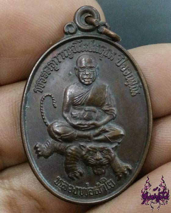 เหรียญนั่งเสือรุ่นเมตตาหลวงพ่อลำใย วัดทุ่งลาดหญ้า จ.กาญจนบุรี เคาะเดียวครับ