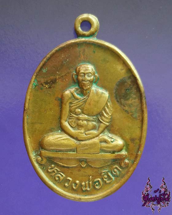 เหรียญหลวงพ่อยิด วัดหนองจอก ปี 2536 จ.ประจวบคีรีขันธ์ เคาะเดียวครับ