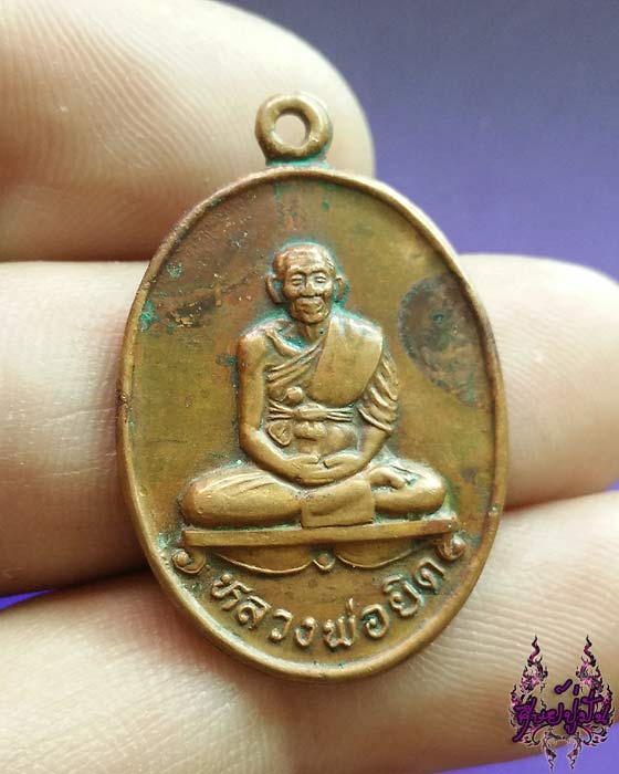 เหรียญหลวงพ่อยิด วัดหนองจอก ปี 2536 จ.ประจวบคีรีขันธ์ เคาะเดียวครับ