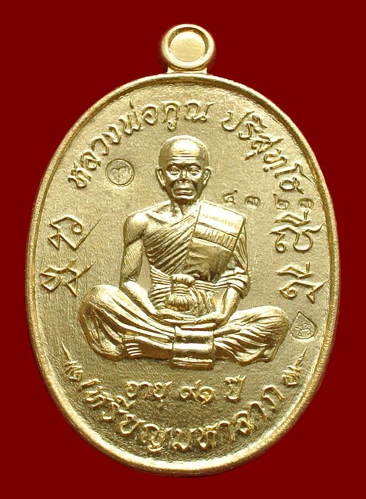 หลวงพ่อคูณ เหรียญมหาลาภ เททอง3 วาระสุดท้าย วัดบุไผ่ (วัดบ้านไร่2) เนื้อทองเหลือง No.๔๓๒๓ กล่อง