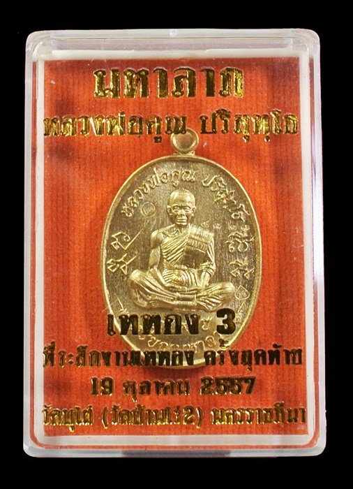 หลวงพ่อคูณ เหรียญมหาลาภ เททอง3 วาระสุดท้าย วัดบุไผ่ (วัดบ้านไร่2) เนื้อทองเหลือง No.๔๓๒๓ กล่อง