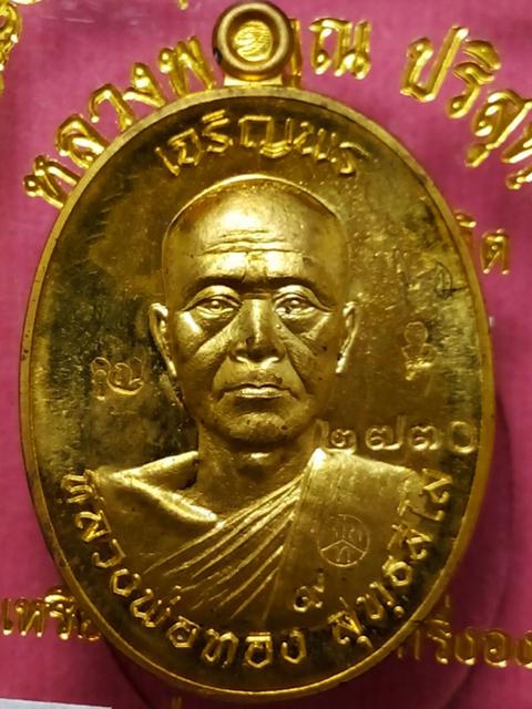 เหรียญเจริญพร หลวงพ่อทองวัดพระพุทธบาทเขายายหอม รุ่นแรกหลวงพ่อคูณปลุกเสก เนื้อทองฝาบาตร .2730