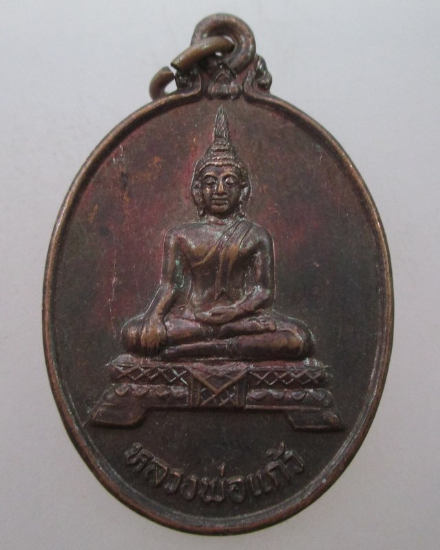 "เคาะเดียว"เหรียญหลวงพ่อแก้ว วัดโบสถ์วรดิตถ์ จ อ่างทอง