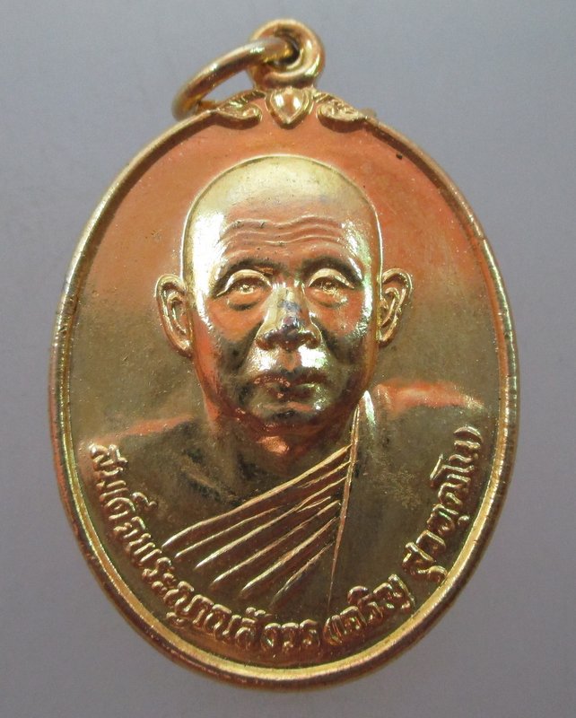 "เคาะเดียว"เหรียญสมเด็จพระสังฆราช เจริญ วัดบวรฯ ปี๓๒