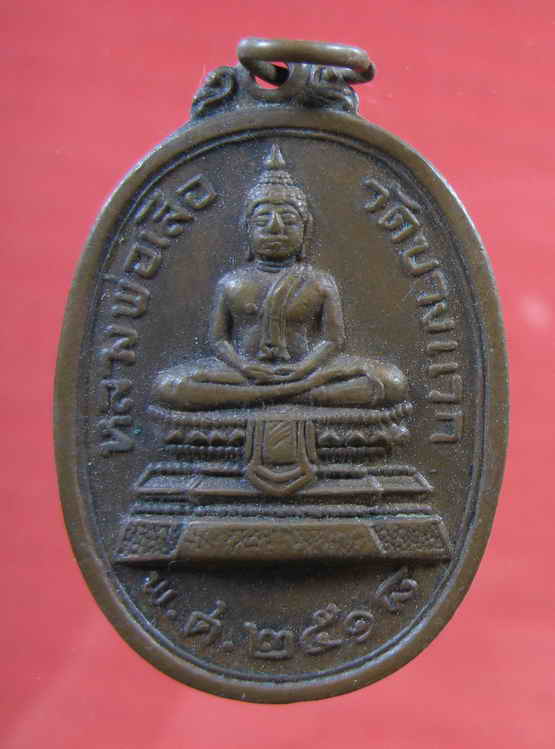 เหรียญหลวงพ่อเสือ วัดบางแวก ปี18-------------------------------1