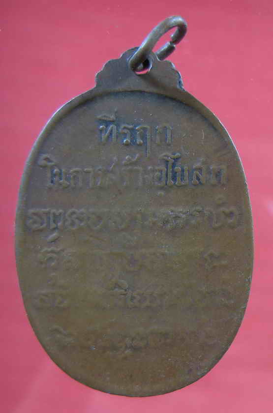 เหรียญหลวงพ่อเสือ วัดบางแวก ปี18-------------------------------1