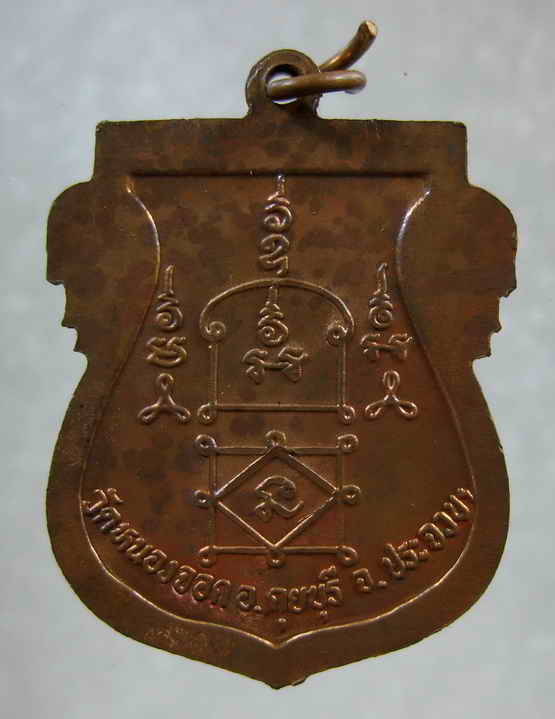 หลวงพ่อยิด วัดหนองจอก ประจวบคีรีขันธ์ เหรียญเสมาเต็มองค์ รุ่นไตรมาส-------------------------------1