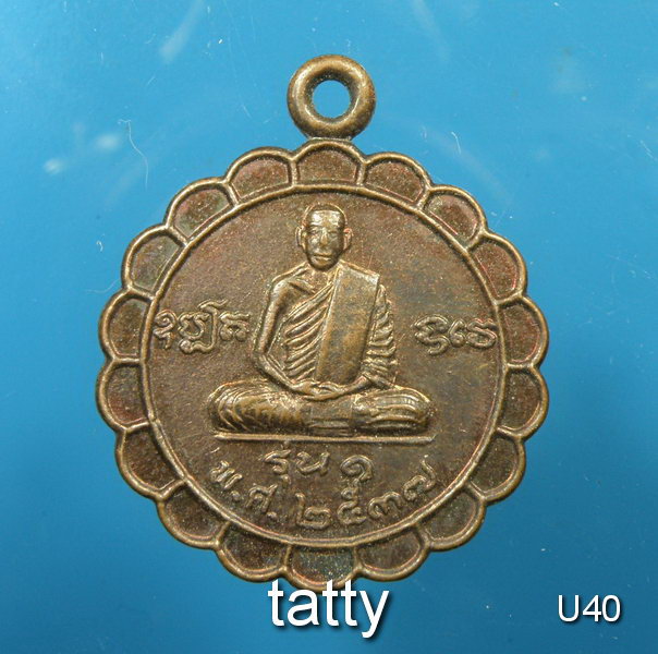 หลวงปู่จันทร์ วัดสบยม ตาก รุ่น 1 อายุ 132 ปี พ.ศ.2537
