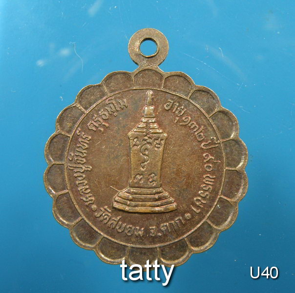 หลวงปู่จันทร์ วัดสบยม ตาก รุ่น 1 อายุ 132 ปี พ.ศ.2537