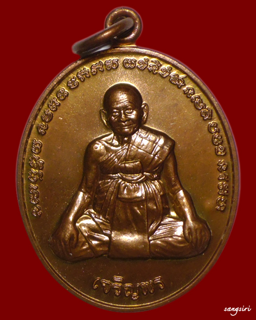 เหรียญเจริญพร หลังยันต์เกราะเพชร กฐินสามัคคี 56 หลวงปู่หงษ์ พรหมปัญโญ