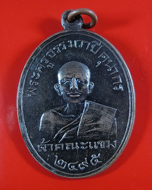 เหรียญพระครูธรรมวาปีคุณากร หลวงพ่อแปลก วัดหนองจอก เพชรบุรี ทองแดงรมดำ ปี ๒๔๙๕ ด้านหลังมีจาร