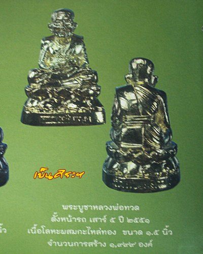 หลวงพ่อทวด พระบูชาตั้งหน้ารถ พิมพ์นั่งบัว เสาร์ 5 ปี51 เนื้อโลหะผสมกะไหล่ทอง ขนาด 1.5" วัดห้วยมงคล จ