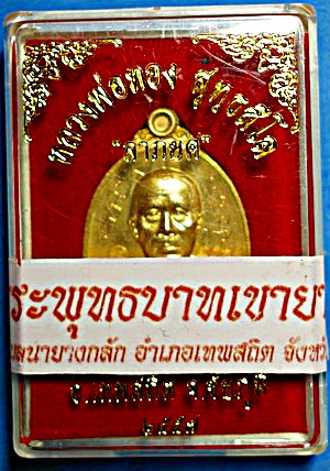 เหรียญ หลวงพ่อทอง สุทธสีโล รุุ่น ลาภยศ เนื้อกะหลั่ยทอง ปี 57 ติดเกศา จีวร มีจาร หายาก (เคาะเดียว)